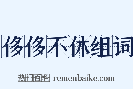 侈侈不休组词是什么意思的图片